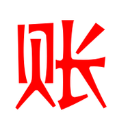 账的艺术字 账头像图片 账的笔顺 账字组词_艺术字网