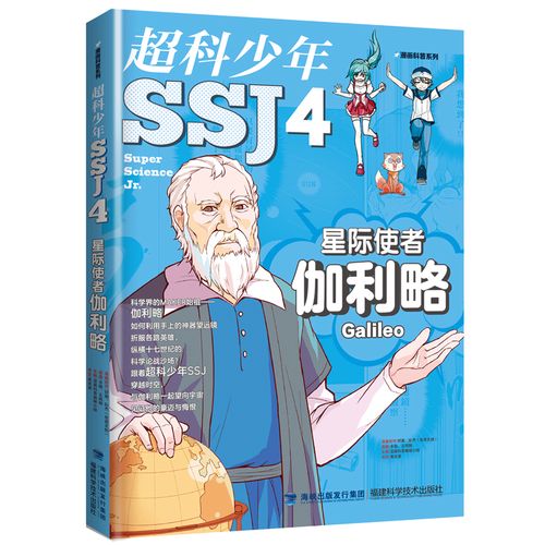 【官方旗舰店】星际使者伽利略 超科少年4 漫画科普系列 2019年暑假读