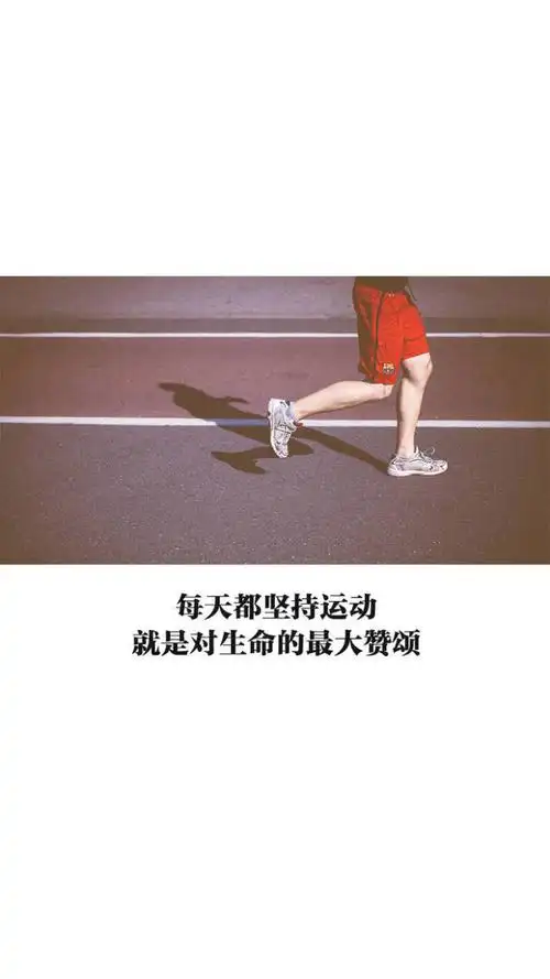 励志文字 图运动系列"每天都坚持运动,就是对生命的最大赞颂.