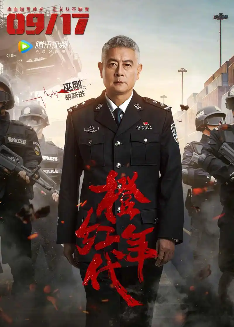 《橙红年代》电视剧单人版海报来袭,以光明回敬黑暗,为信仰寸步不让