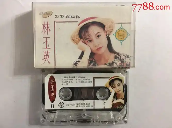 林玉英***默默祝福你