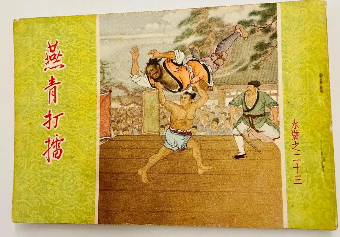 一九五八年老版水浒连环画《燕青打擂》分享.#艺术收藏 #连环 - 抖音