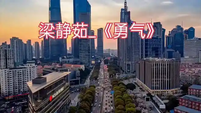 歌曲《勇气》完整版