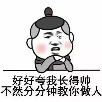 好好夸我长得帅,不然分分钟教你做人_长得帅_教你做_不然表情