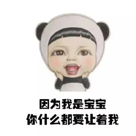 因为我是宝宝qq表情(因为我是宝宝表情包) 高清无水印