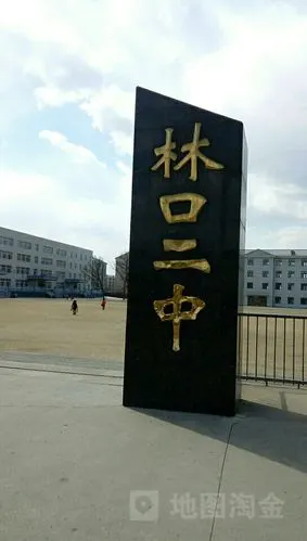 黑龙江省牡丹江市林口县林口镇文政大街林口二中  标签: 中学 学校