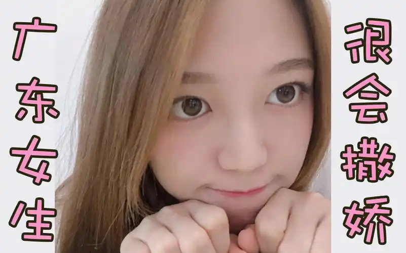 【易嘉爱】我们广东女生撒娇也很厉害!