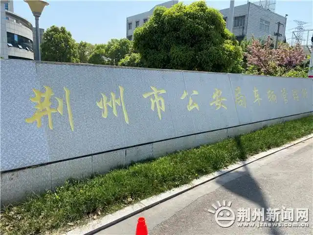 今天荆州市公安局车辆管理所正式投用就在