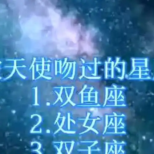 被天使吻过的几个星座