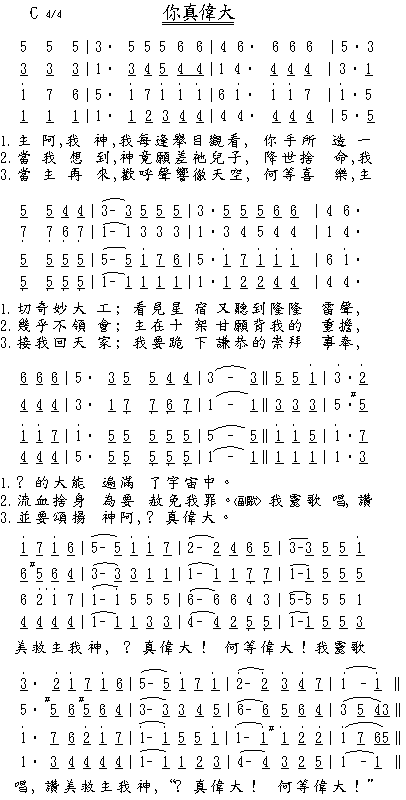 你真伟大 四分部简谱