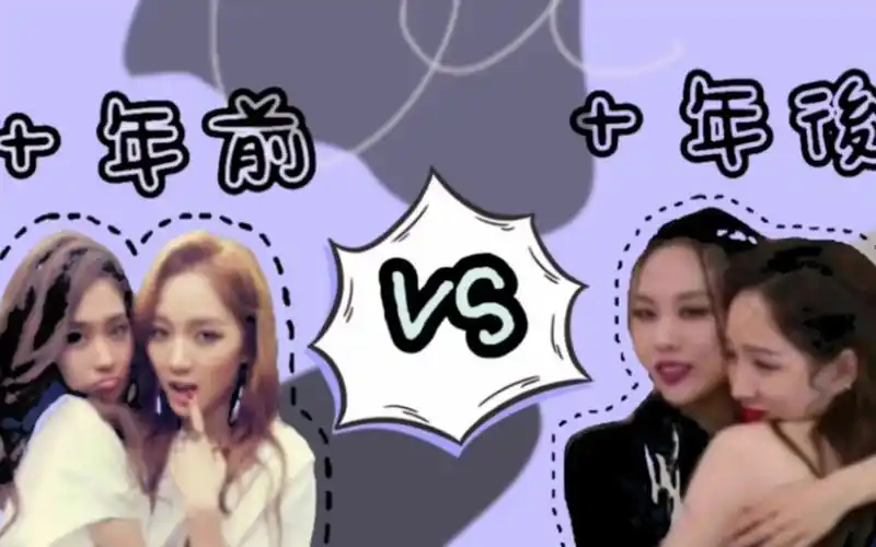 【孟佳王霏霏】十年前 vs 十年后的佳霏05 我们还是我们9569