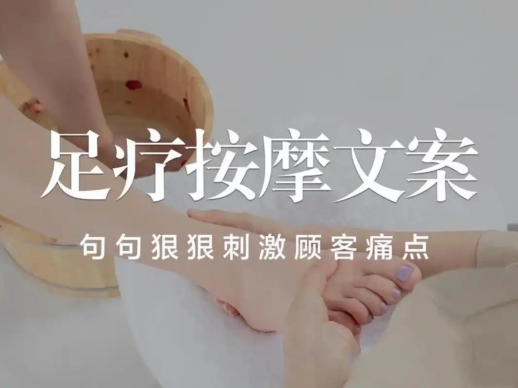 足疗按摩店文案朋友圈这么发客流爆满!