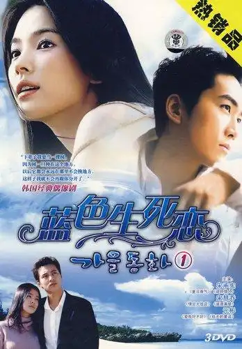 4补档]蓝色生死恋之秋天的童话.全18集.国韩双语.dvd-mkv.附四部曲.