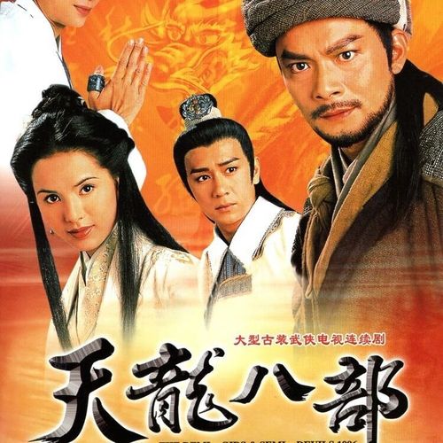 觉口97版天龙八部dvd碟片金庸武侠电视连续剧黄日华李若彤陈浩民3碟