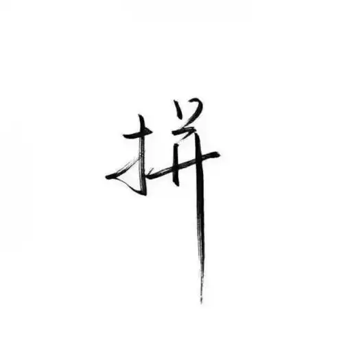 纯文字图片_文字图片_我要个性网
