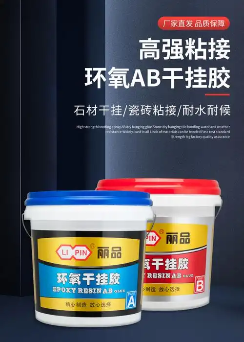 60环氧干挂胶ab胶大理石瓷砖干挂胶强力结构胶石材岩板专用云石胶水
