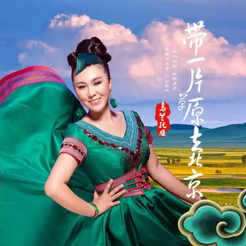 带一片草原去北京 (伴奏)专辑:带一片草原去北京歌手:乌兰托娅还没