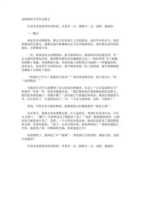 这样挺好小学生记叙文