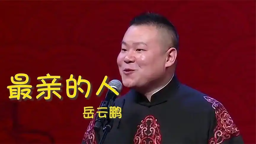 2021年岳云鹏春晚《最亲的人》唱火了!歌词旋律温暖动人,听醉了