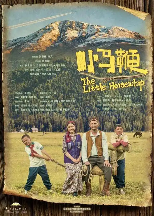 儿童电影小马鞭今日公映
