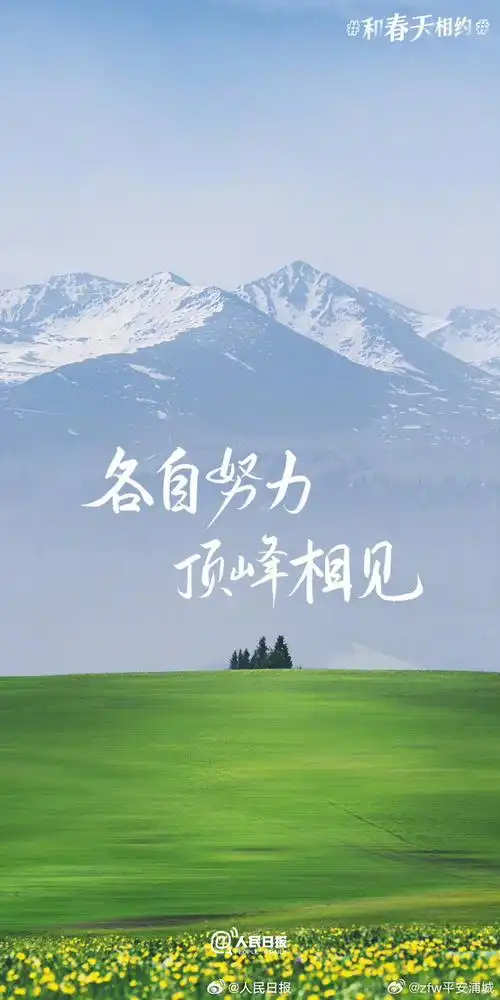 #晚安浦城##春日加油壁纸##春日限定励志文案#