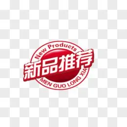 新品推荐字