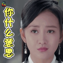 莽荒纪王鸥余薇你什么意思蒙圈soogifsoogif出品gif动图_动态图_表情