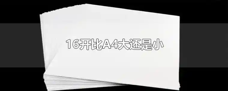 16开比a4大还是小
