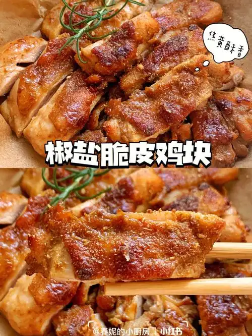 被小红书安利椒盐脆皮鸡块真的是爆好吃