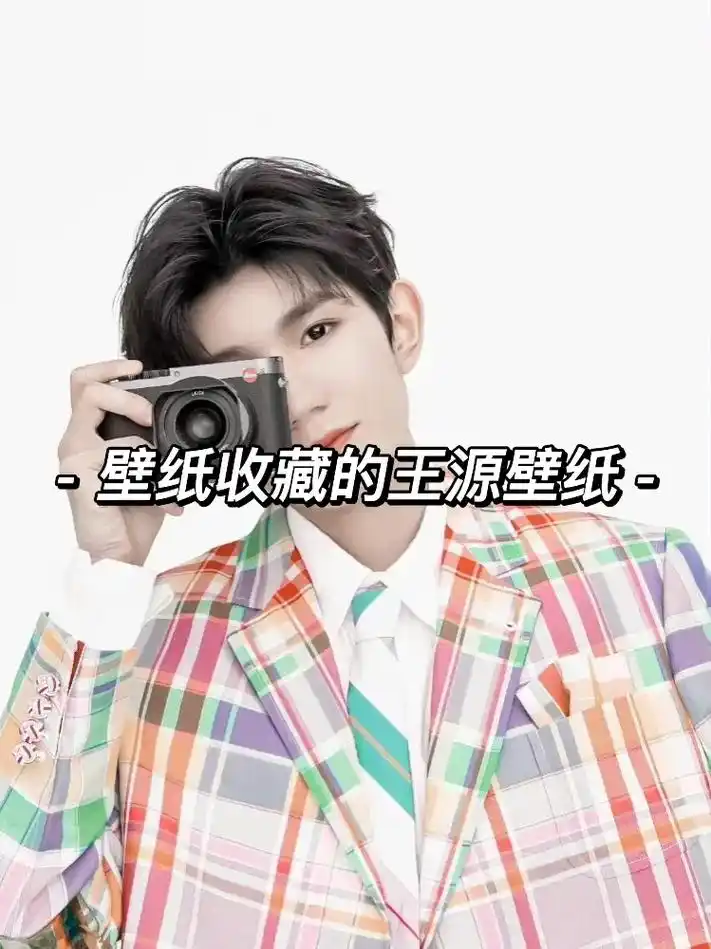 王源壁纸更新啦喜欢的快来盘