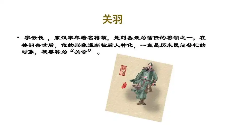 无忧文档 所有分类 初中教育 语文 初二语文 三国演义人物ppt 关羽