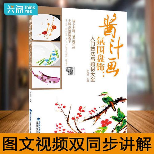 果酱画摆盘书 酱汁画氛围盘饰入门技法与题材大全装饰酱汁勺盘饰