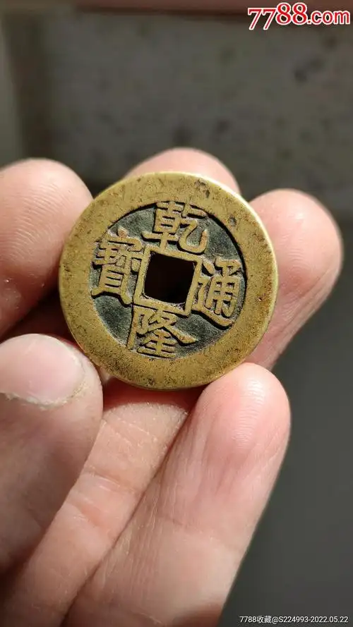 乾隆通宝_价格150元_第1张_7788收藏__收藏热线