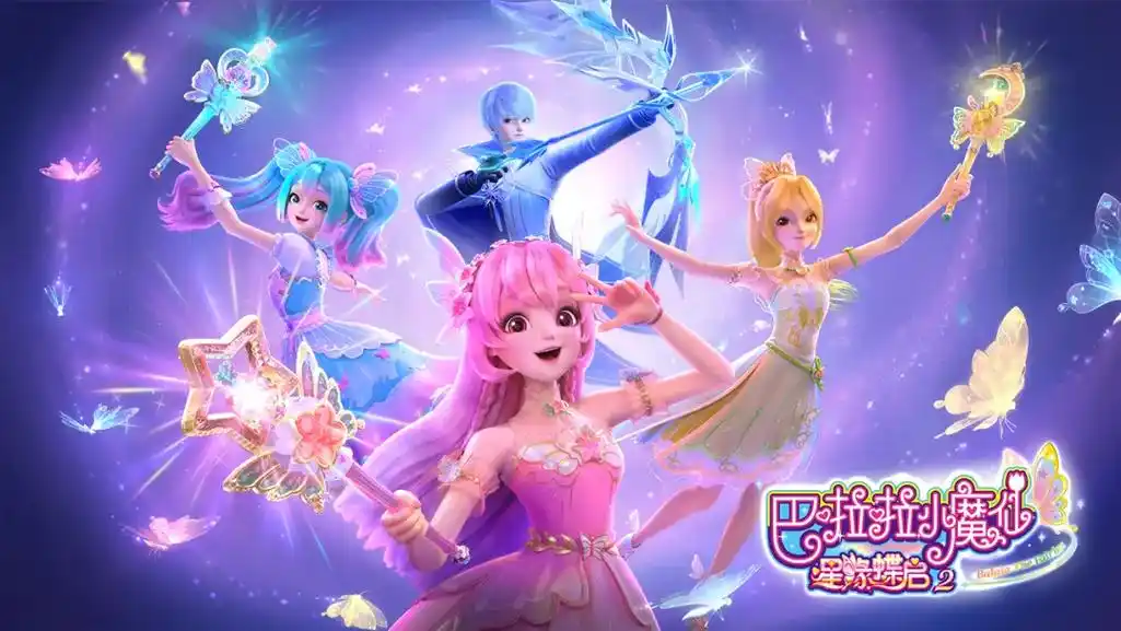 巴啦啦小魔仙之星缘蝶启2.今日开播#巴啦啦小魔仙之星缘蝶启 - 抖音