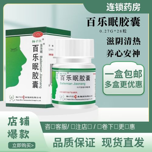 扬子江 护佑 百乐眠胶囊0.