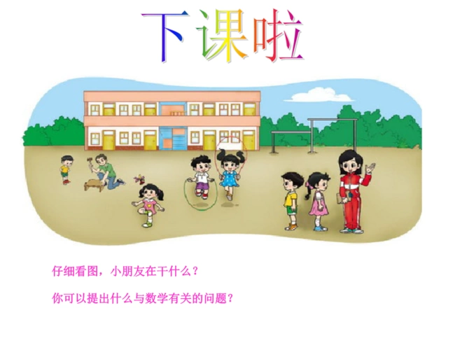 下课啦6210503-精选(公开课件).ppt