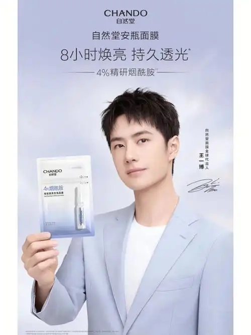 王一博代言面膜