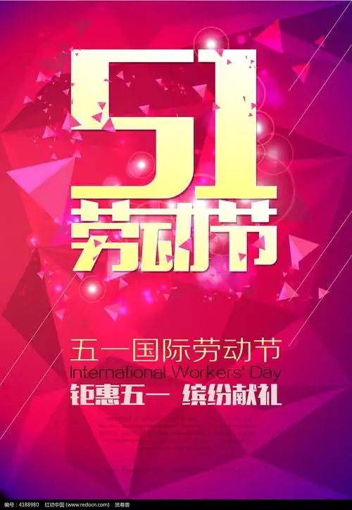 五一劳动节宣传海报设计