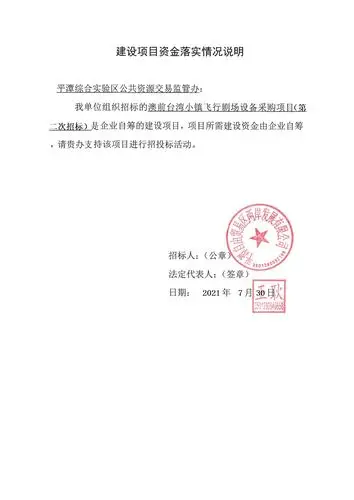 建设项目资金落实情况说明.