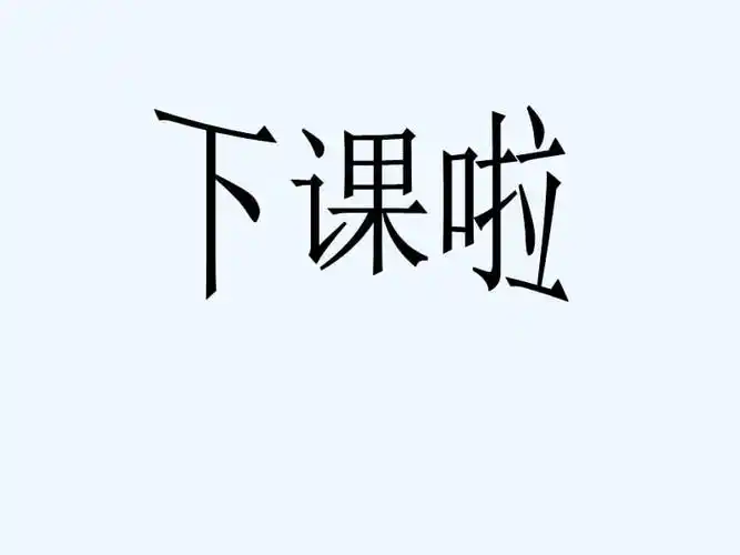 下课啦课件1ppt