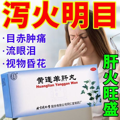 北京同仁堂黄连羊肝丸10丸泻火明目肝火旺盛目赤肿痛视物昏暗流泪