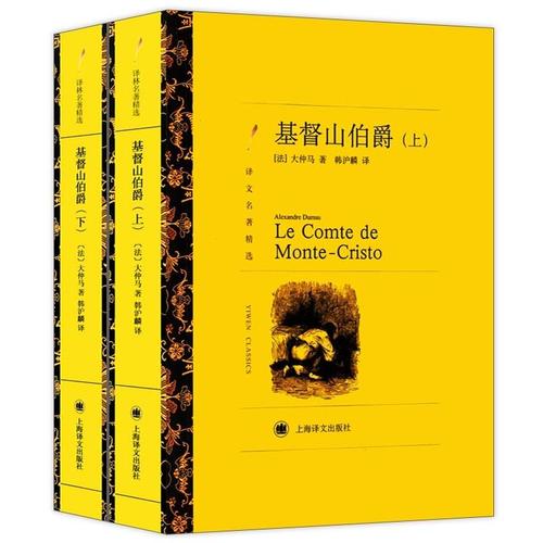 全新正版 基督山伯爵(上下)/译文名著精选 【法】大仲马 上海译文出版