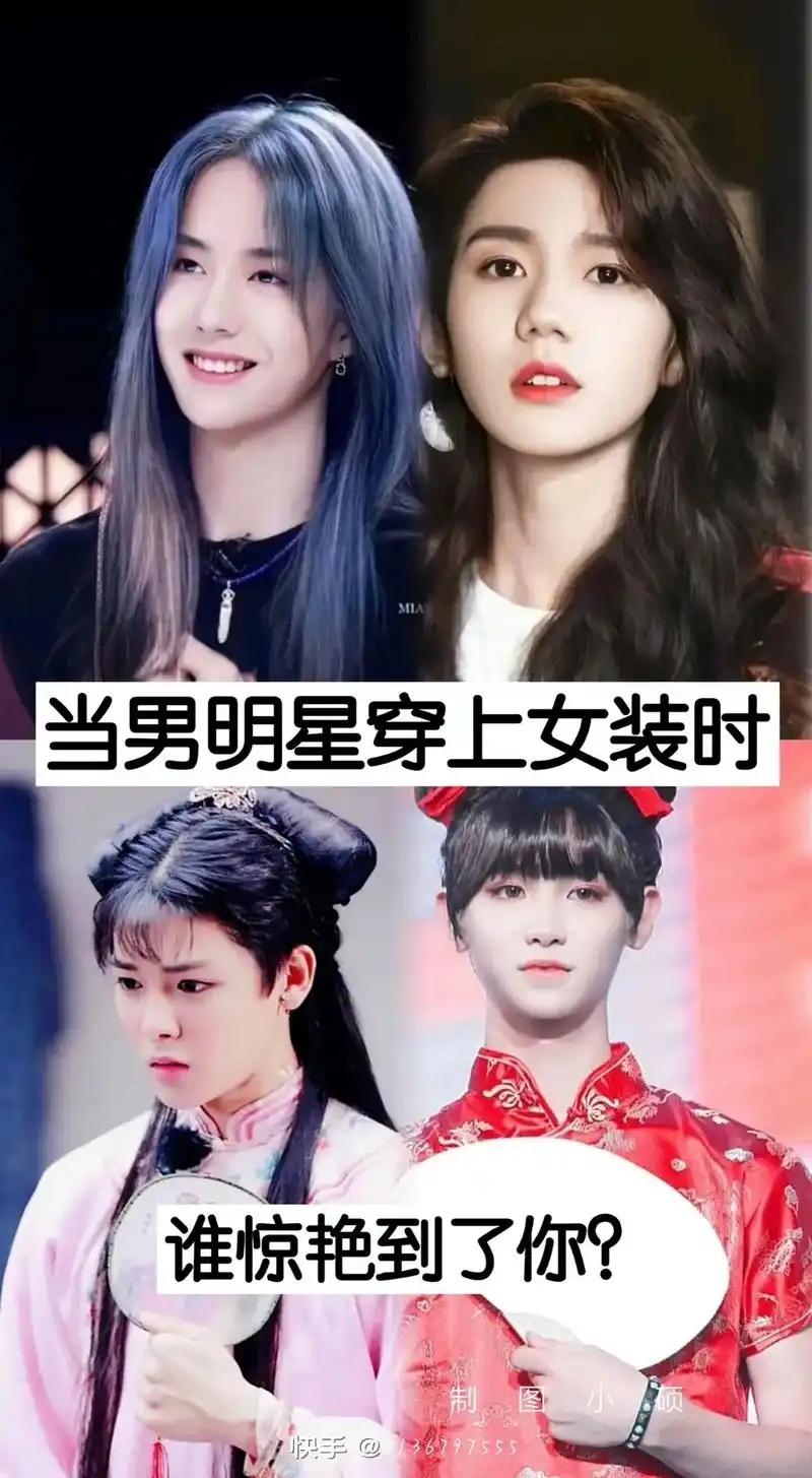 图片 #男明星  当男明星穿上女装时,谁最好看 - 抖音