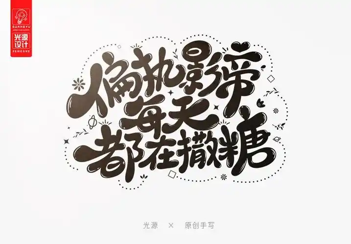 光源手写 · q版可爱字-字体传奇网(ziticq)