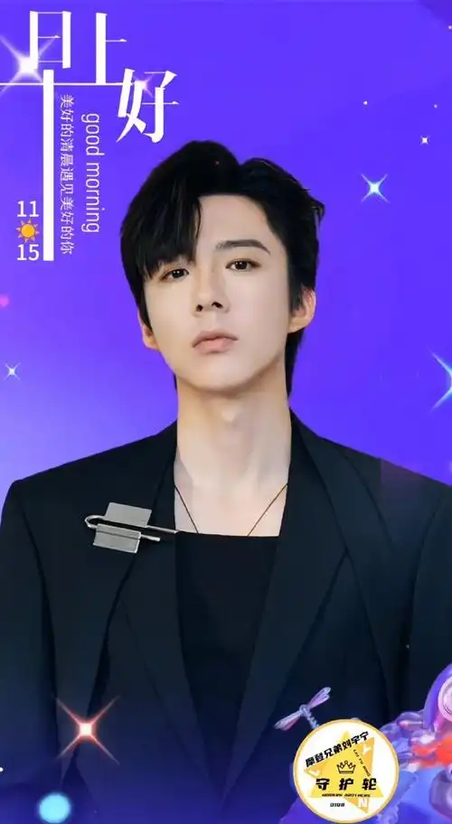 摩登兄弟刘宇宁守护轮