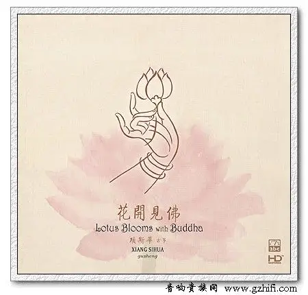 项斯华古筝花开见佛