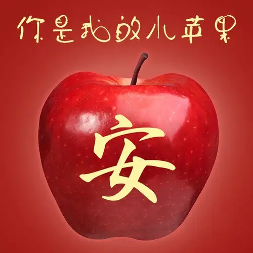 编号2461姓氏微信头像平安果水晶苹果你是我的小苹果