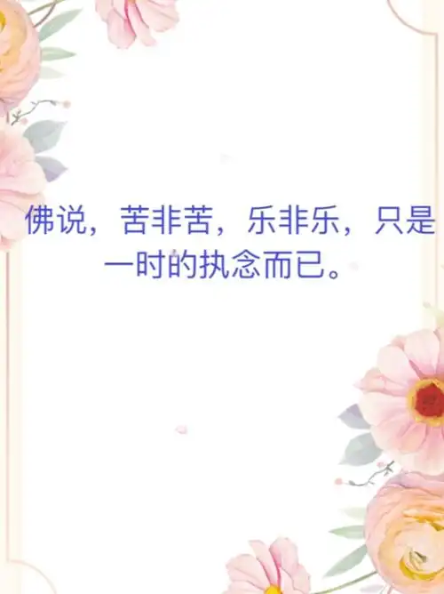 苦乐年华  #放下  #佛说  #烦恼 #传递正能量  #佛语禅心