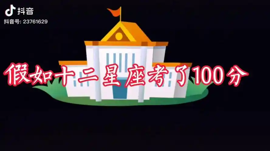 儿童剧假如十二星座考了100分只要分数考得好各个都是天才