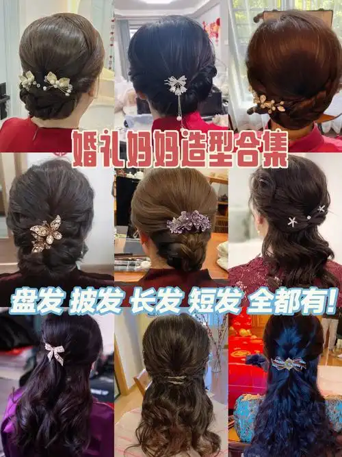 婚礼妈妈造型 | 让妈妈惊艳众人的发型